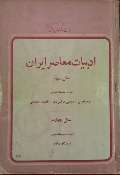 ادبیات معاصر ایران سال سوم: آموزش متوسطه عمومی: علوم تجربی- ریاضی و فیزیک- اقتصاد اجتماعی؛ سال چهارم آموزش متوسطه عمومی: فرهنگ و ادب