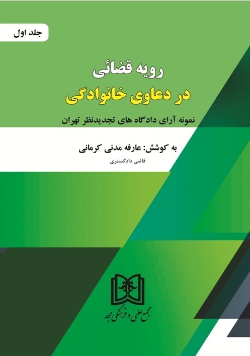 رویه قضایی در دعاوی خانوادگی: نمونه آرای دادگاه‌های تجدیدنظر تهران
