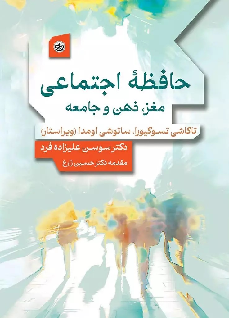 حافظه اجتماعی: مغز، ذهن و جامعه