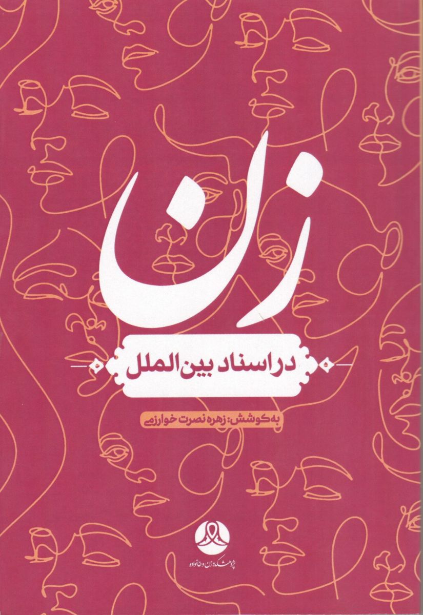 زن در اسناد بین‌الملل: مجموعه مقالات
