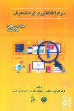 سواد اطلاعاتی برای دانشجویان