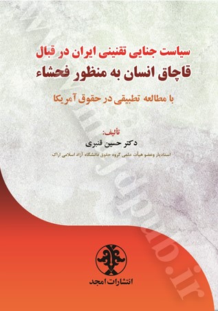 سیاست جنایی تقنینی ایران در قبال قاچاق انسان به منظور فحشاء: با مطالعه تطبیقی در حقوق آمریکا