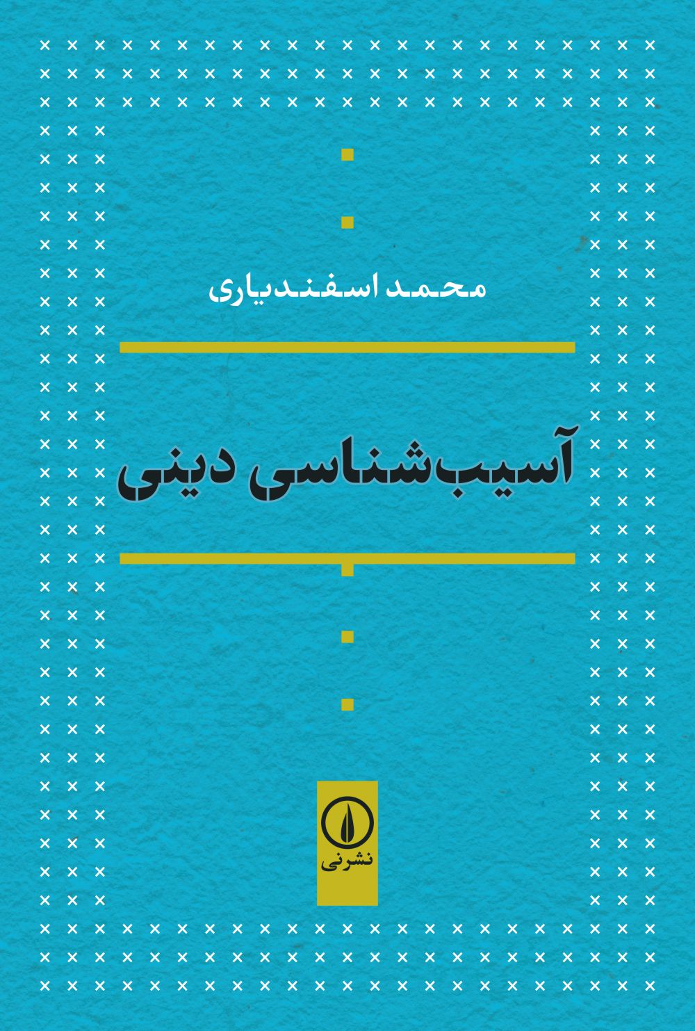 آسیب‌شناسی دینی