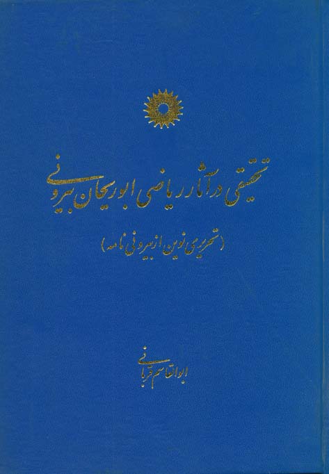 تحقیقی‌ در آثار ریاضی‌ ابوریحان‌ بیرونی‌ (تحریری‌ نوین‌ از بیرونی‌نامه‌)