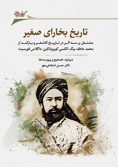 تاریخ بخارای صغیر: شامل سه کتاب: تاریخ کاشغر ...