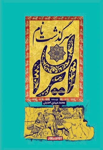 سرگذشت نام ایران