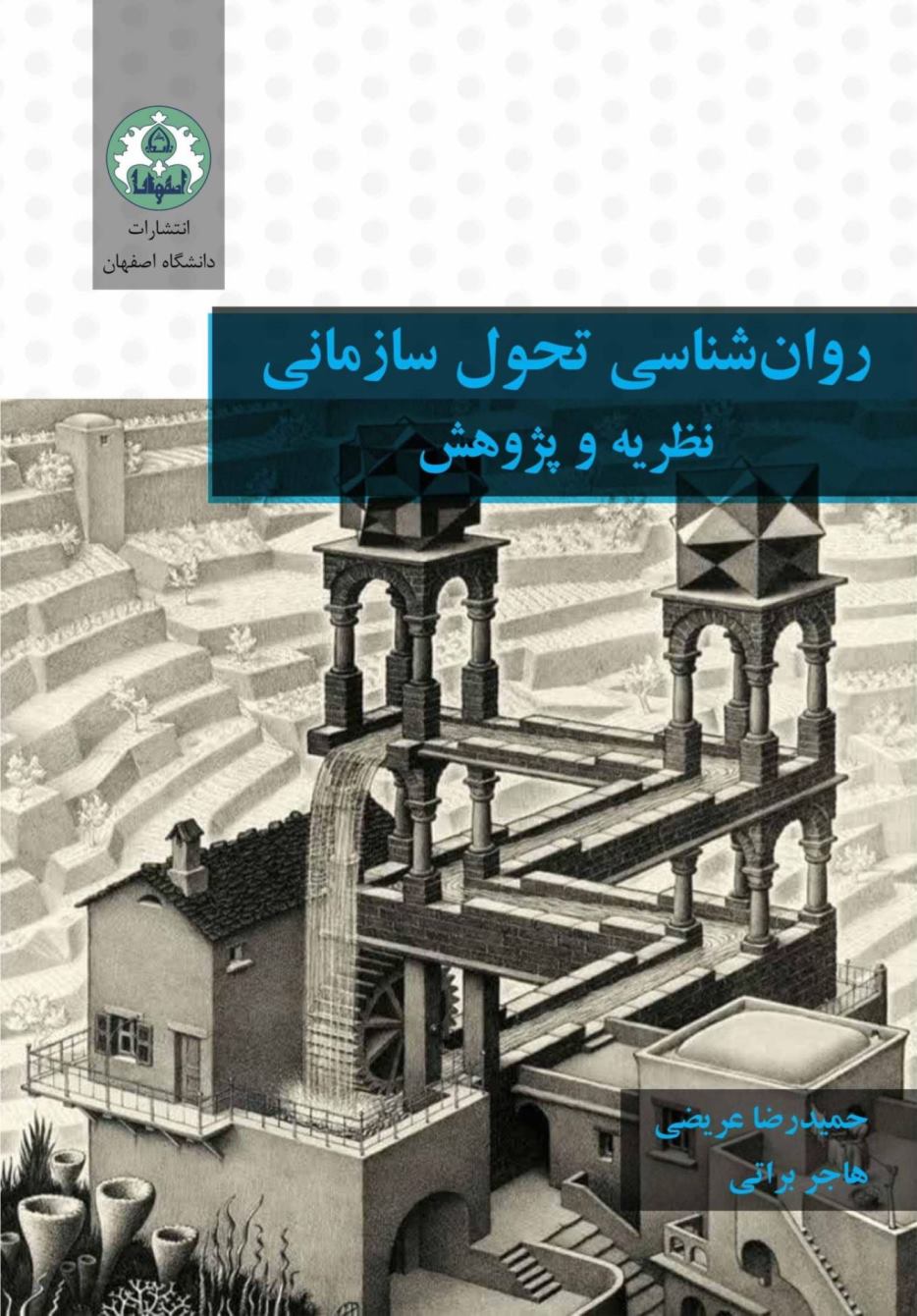 روان‌شناسی تحول سازمانی: نظریه و پژوهش