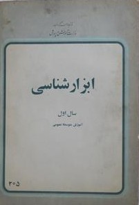 ابزارشناسی سال اول دبیرستان