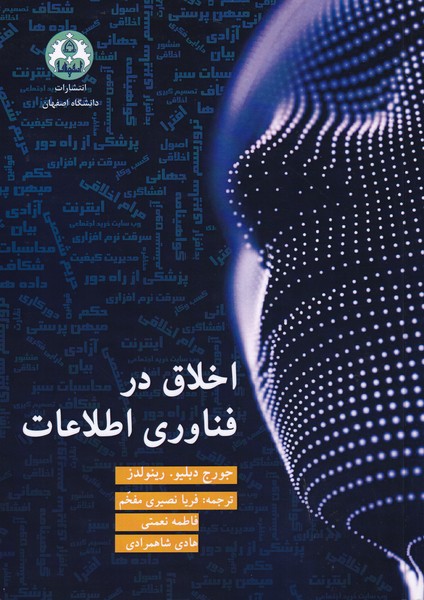 اخلاق در فناوری اطلاعات