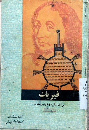 فیزیک: برای سال دوم دبیرستانها