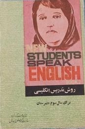 روش تدریس انگلیسی برای سال سوم دبیرستان
