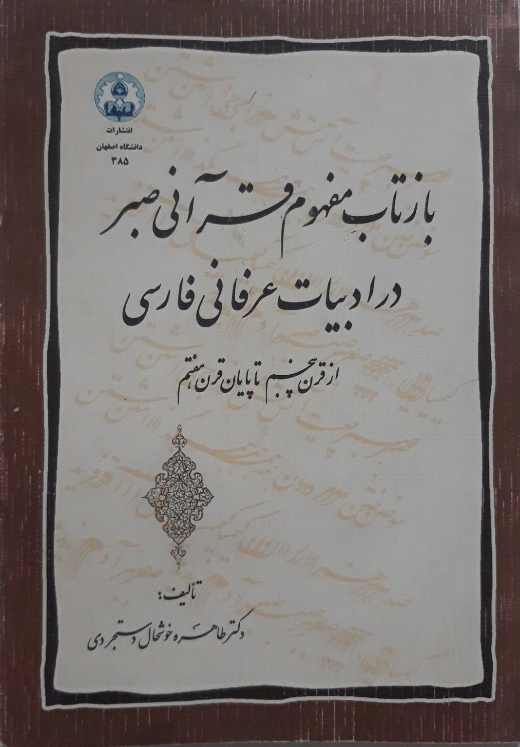 بازتاب‌ مفهوم‌ قرآنی‌ صبر در ادبیات‌ عرفانی‌ فارسی‌ (از قرن‌ پنجم‌ تا پایان‌ قرن‌ هفتم‌)