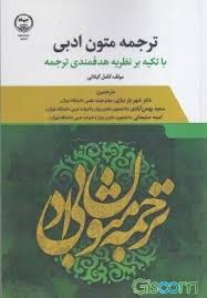 ترجمه متون ادبی با تکیه بر نظریه هدفمندی ترجمه