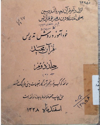 خودآموز و روش تدریس قرآن مجید: جلد دوم