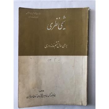شیمی نظری برای سال ششم خانه داری