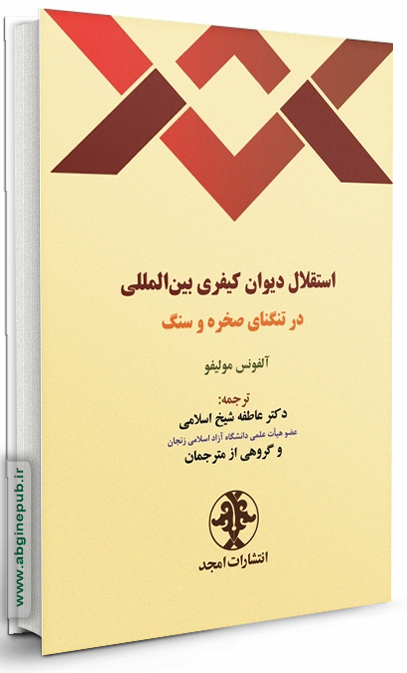 استقلال دیوان کیفری بین‌المللی در تنگنای صخره و سنگ