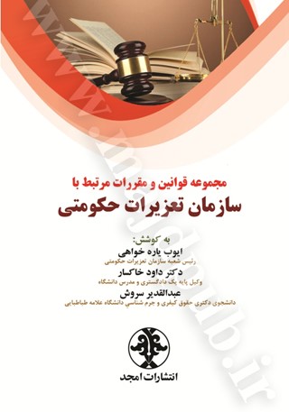 مجموعه قوانین و مقررات مرتبط با سازمان تعزیرات حکومتی