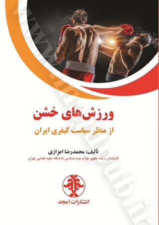 ورزش‌های خشن از منظر سیاست کیفری ایران