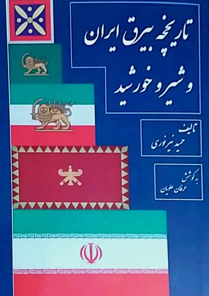 تاریخچه‌ بیرق‌ ایران‌ و شیر و خورشید