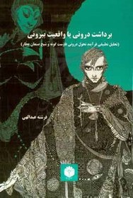 برداشت درونی یا واقعیت بیرونی (تحلیل تطبیقی فرآیند تحول درونی فاوست گوته و شیخ صنعان عطار)
