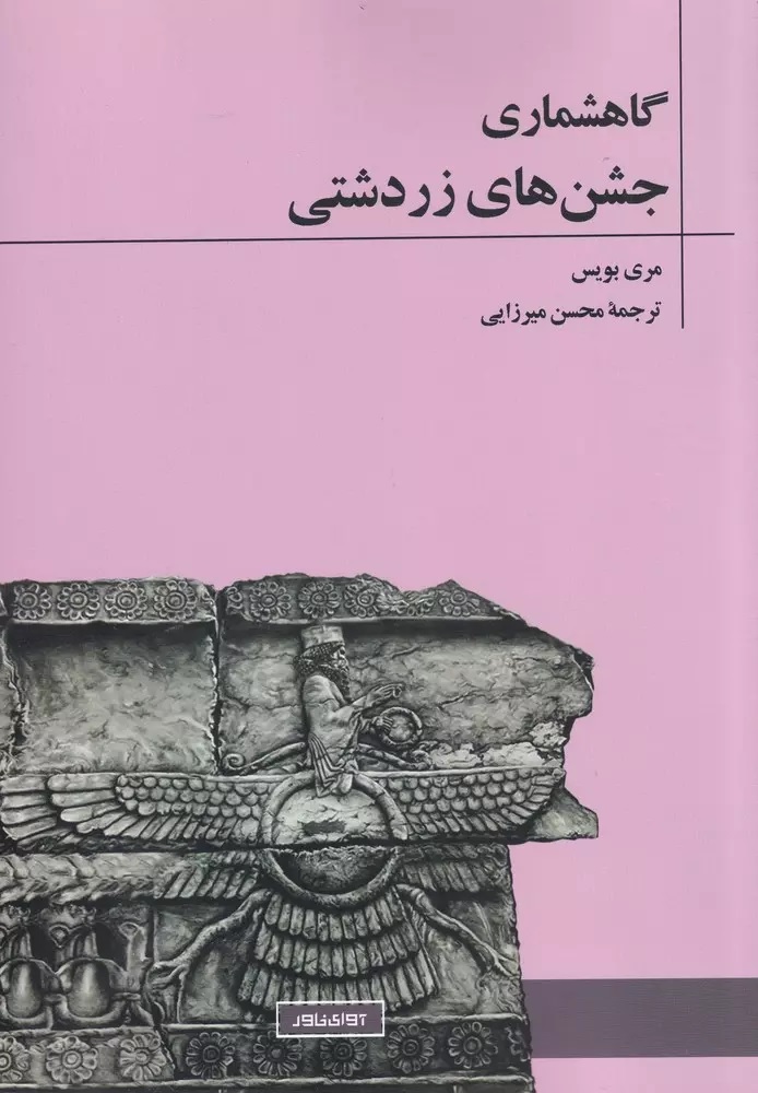 گاهشماری جشن‌های زردشتی
