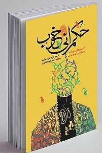حکمرانی خوب: گفتارهایی در باب رابطه دولت و ملت