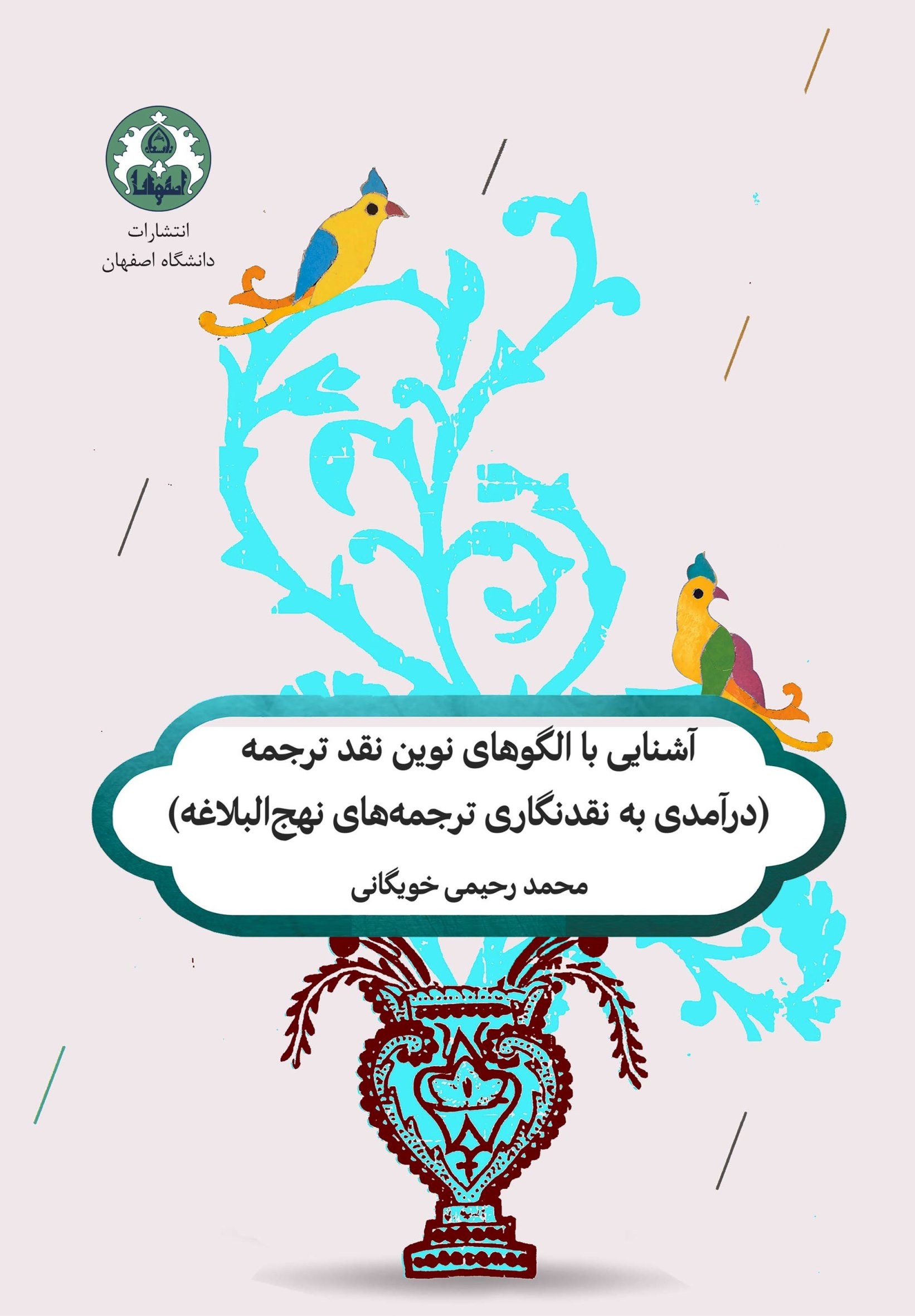 آشنایی با الگوهای نوین نقد ترجمه (درآمدی به نقدنگاری ترجمه‌های نهج‌البلاغه)