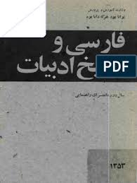 فارسی و تاریخ ادبیات سال دوم دانشسرای راهنمایی (تاریخ ادبیات و مکتبها و تمرینهای مربوط به آنها مخصوص دوره علوم انسانی است)
