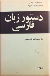 دستور زبان فارسی سال دوم دانشسرای راهنمایی