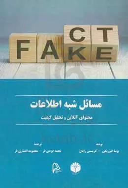 مسائل شبه اطلاعات: محتوای آنلاین و تحلیل کیفیت