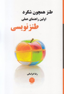 طنز همچون شگرد: اولین راهنمای عملی طنزنویسی