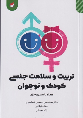 تربیت و سلامت جنسی کودک و نوجوان