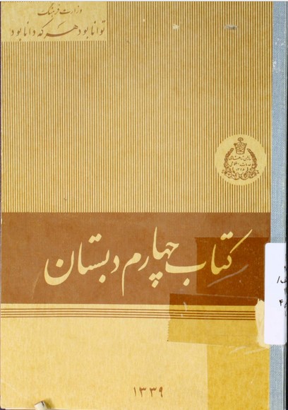 کتاب چهارم دبستان