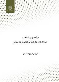 درآمدی بر شناخت جریان‌های فکری، فرهنگی ترکیه معاصر