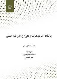 جایگاه احادیث امام علی (ع) در فقه حنفی