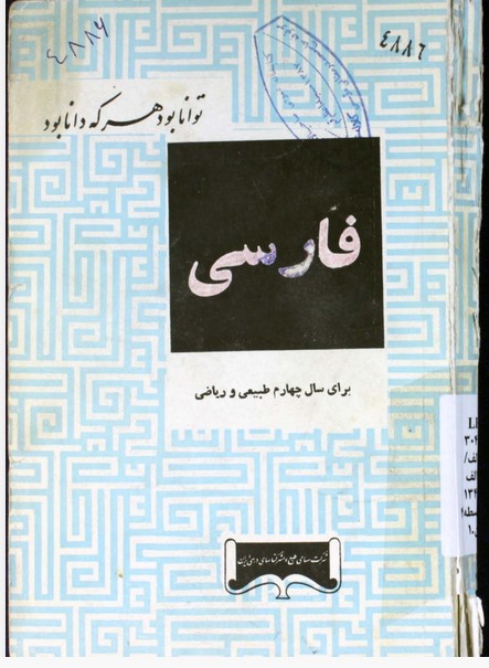 فارسی: برای سال چهارم طبیعی و ریاضی