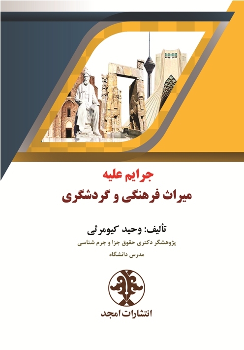 جرایم علیه میراث فرهنگی و گردشگری