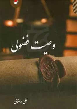 وصیت فضولی