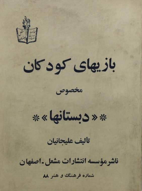 بازیهای کودکان مخصوص دبستانها