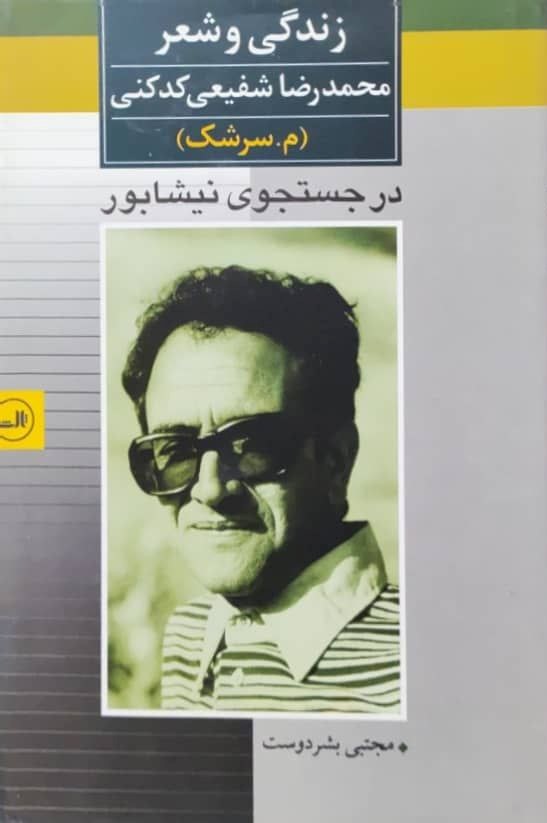 در جستجوی نیشابور: زندگی و شعر محمدرضا شفیعی کدکنی