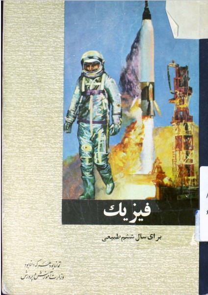 فیزیک: برای سال ششم طبیعی
