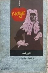 فیزیک برای سال چهارم ادبی