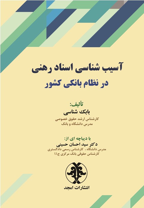 آسیب‌شناسی اسناد رهنی در نظام بانکی کشور
