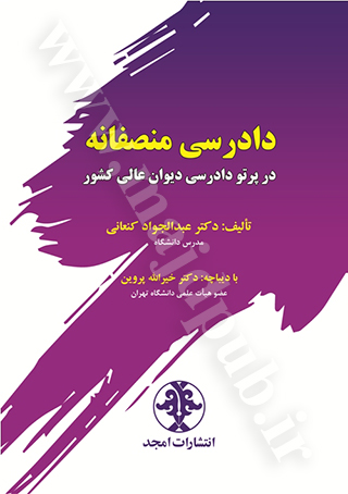 دادرسی منصفانه در پرتو دادرسی دیوان عالی کشور