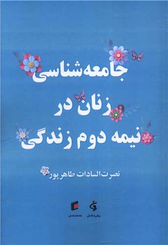 جامعه‌شناسی زنان در نیمه دوم زندگی