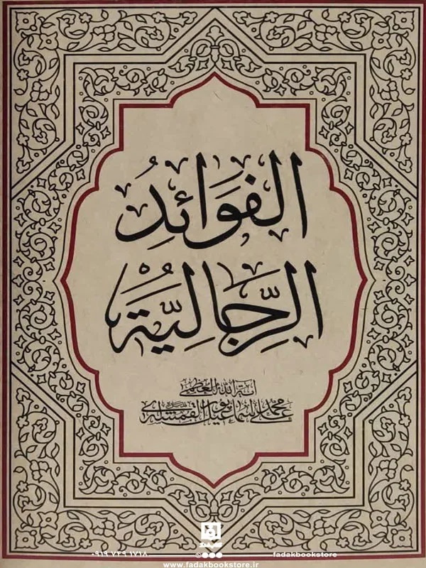 الفواید الرجالیه