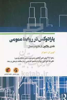 پارادوکس در روابط عمومی: نقدی واژگون از نظریه و عمل