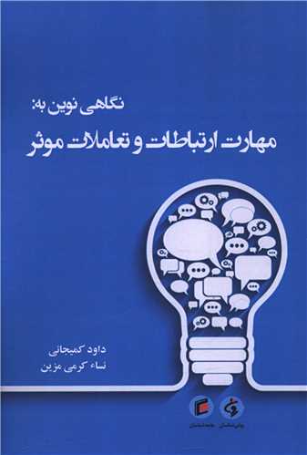 نگاه نوین به مهارت ارتباطات و تعاملات موثر