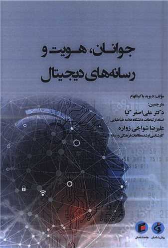 جوانان، هویت و رسانه‌های دیجیتال