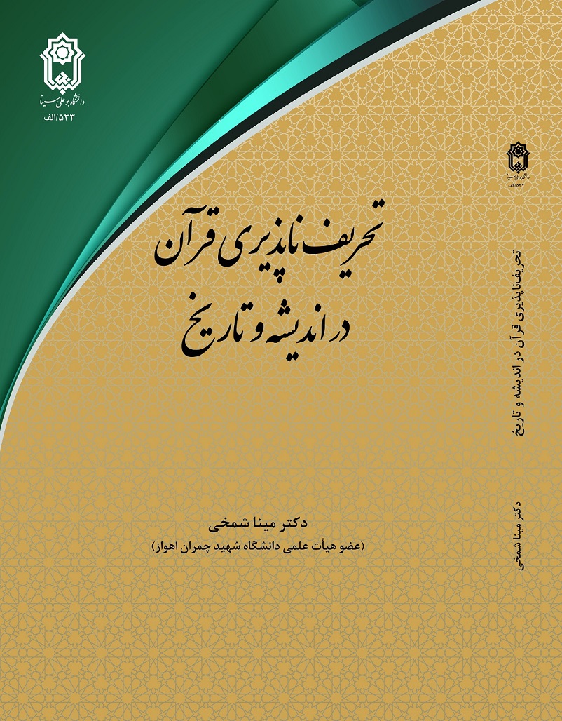 تحریف‌ناپذیری قرآن در اندیشه و تاریخ